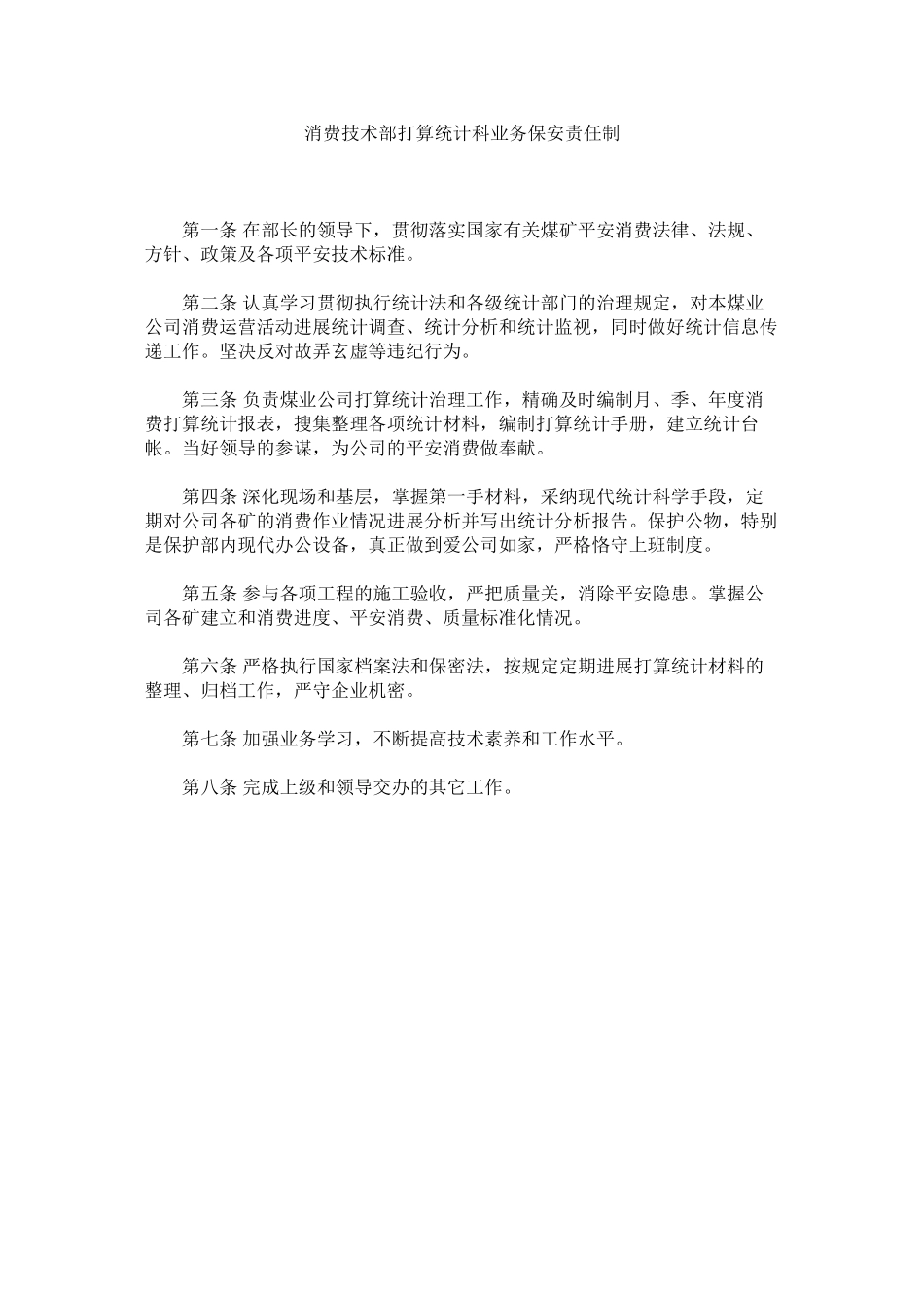 2023年生产技ۥ术部计划统计科业务保安责任制范文.docx_第1页