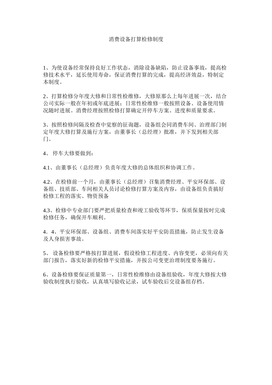 2023年生产设ۥ施计划检修制度范文.docx_第1页