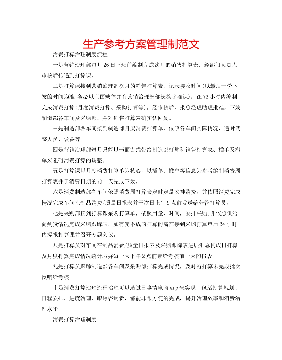 2023年生产计划管理制范文.docx_第1页