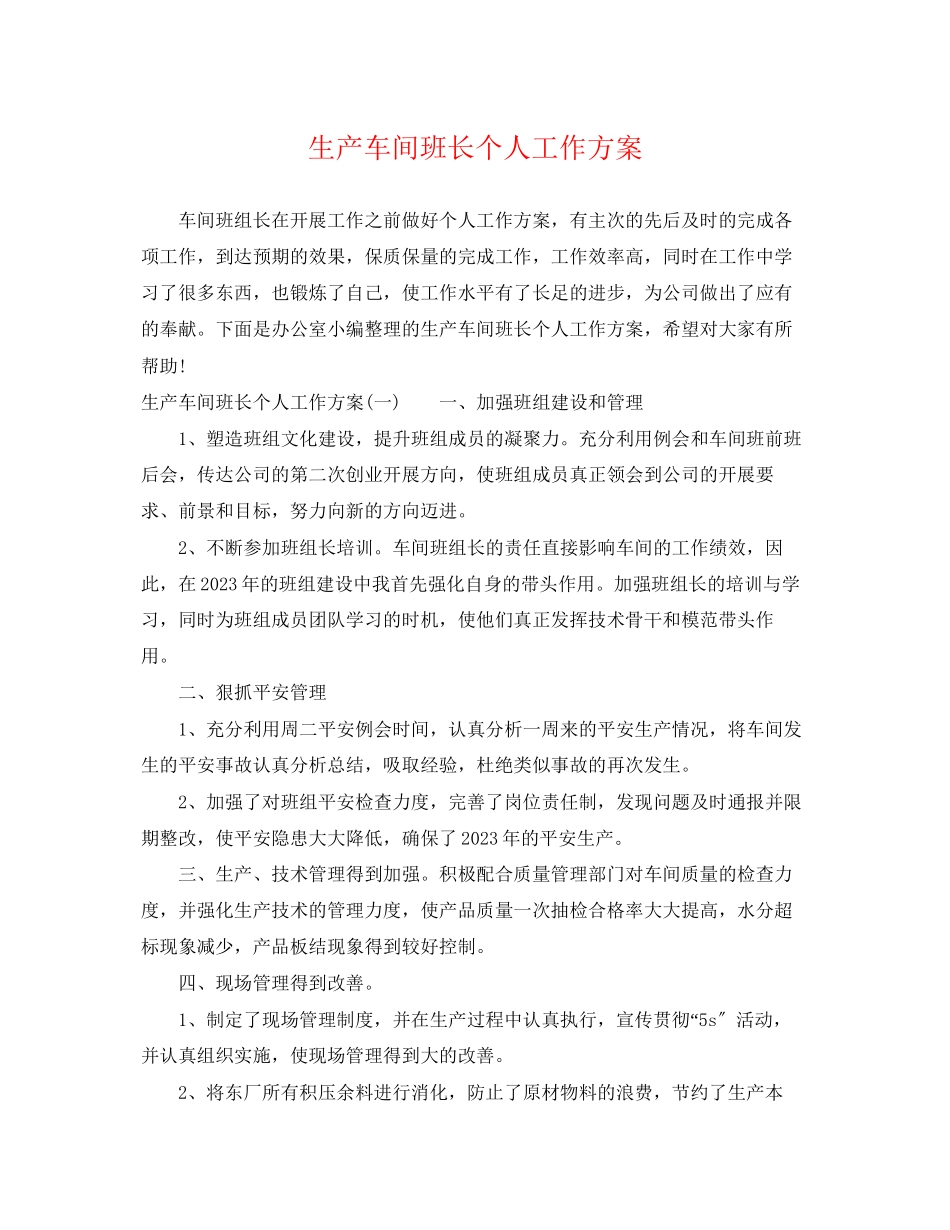 2023年生产车间班长个人工作计划范文.docx_第1页