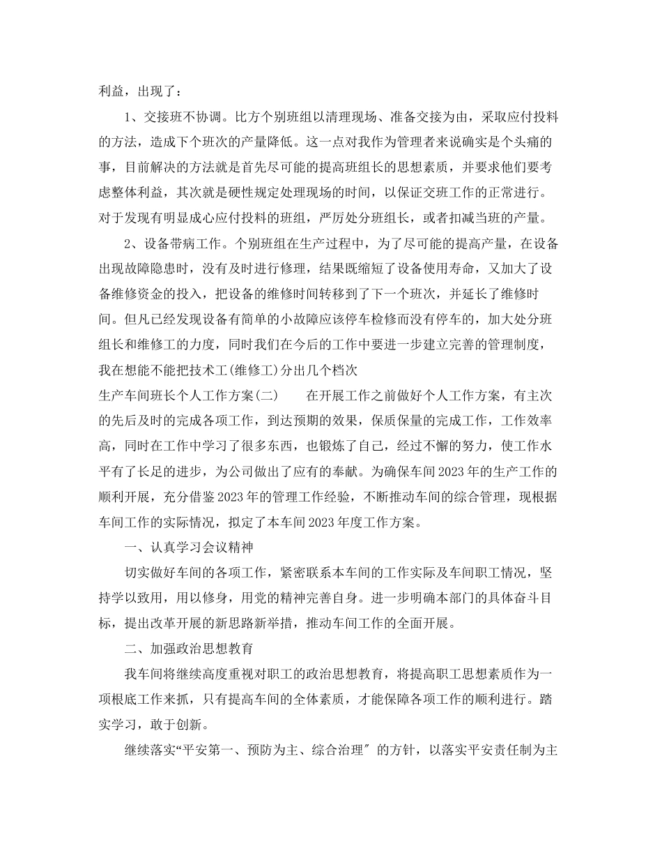 2023年生产车间班长个人工作计划范文.docx_第3页