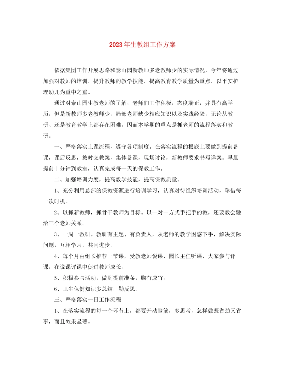 2023年生教组工作计划范文.docx_第1页