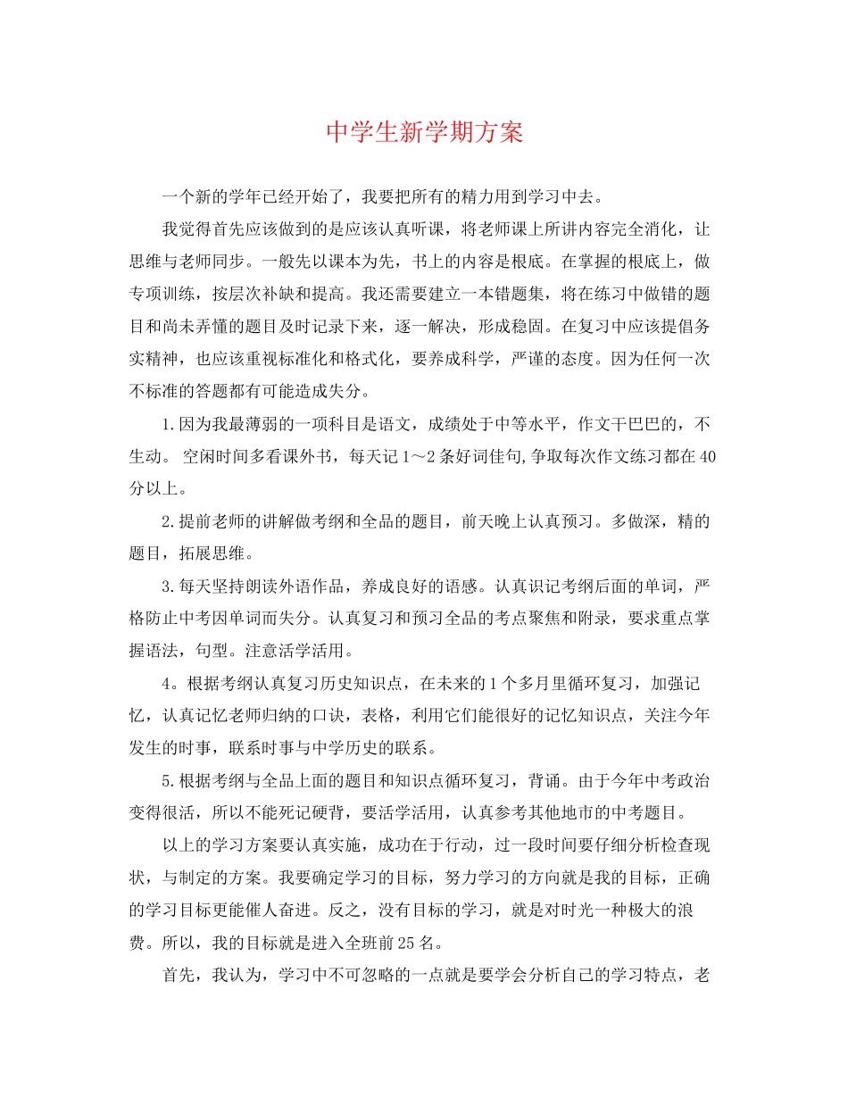 2023年生新学期计划范文.docx_第1页