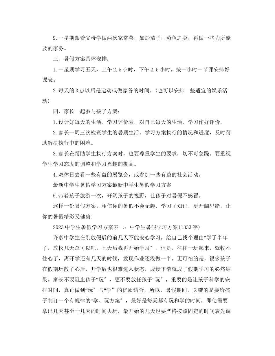 2023年生暑假学习计划表2范文.docx_第2页