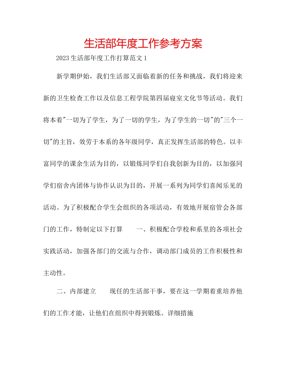 2023年生活部度工作计划范文.docx_第1页