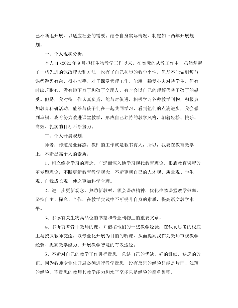 2023年生物教师个人发展教育计划范文.docx_第3页