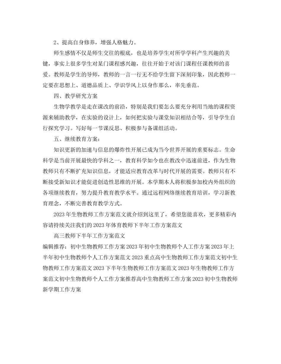 2023年生物教师工作计划2范文.docx_第2页