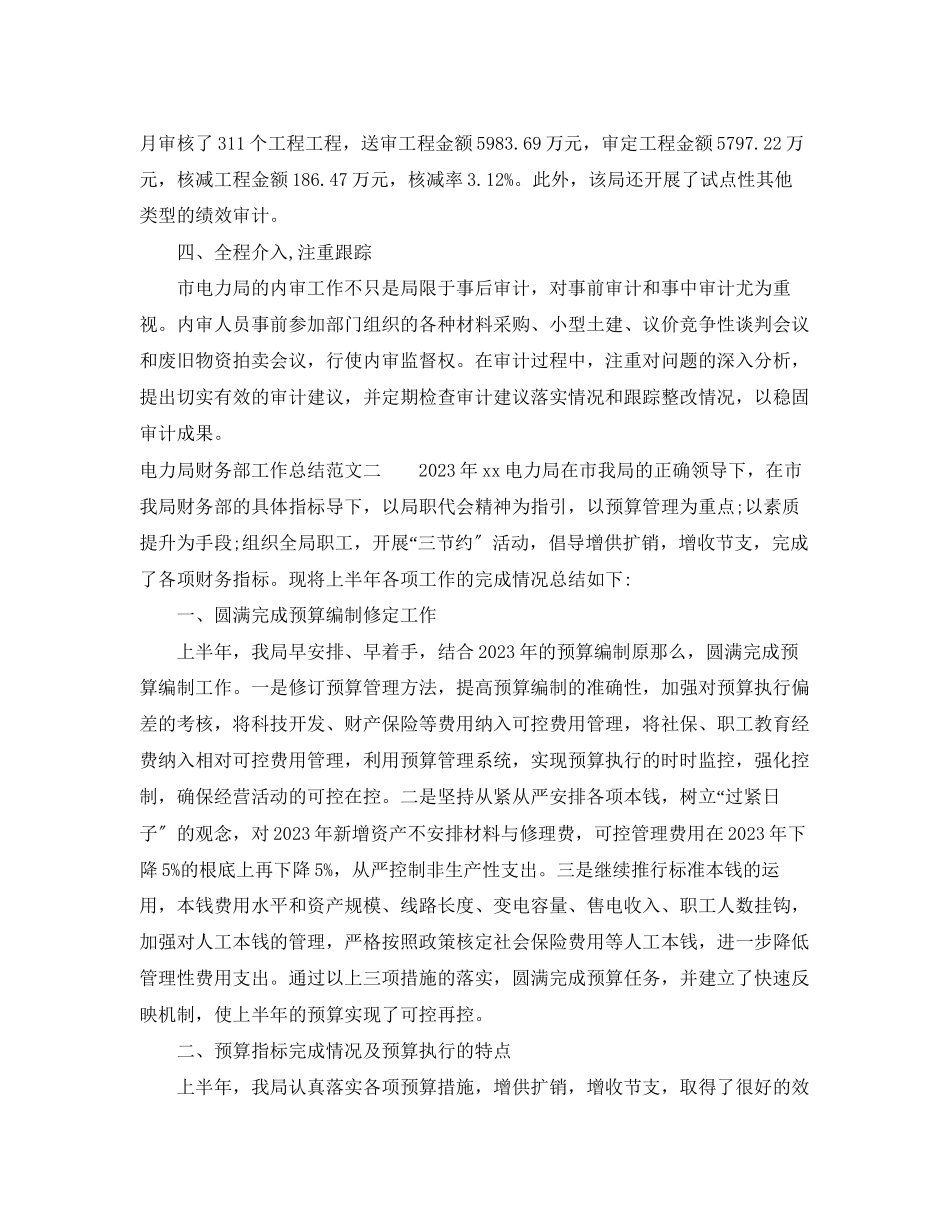 2023年电力局财务部工作总结和工作计划范文.docx_第2页
