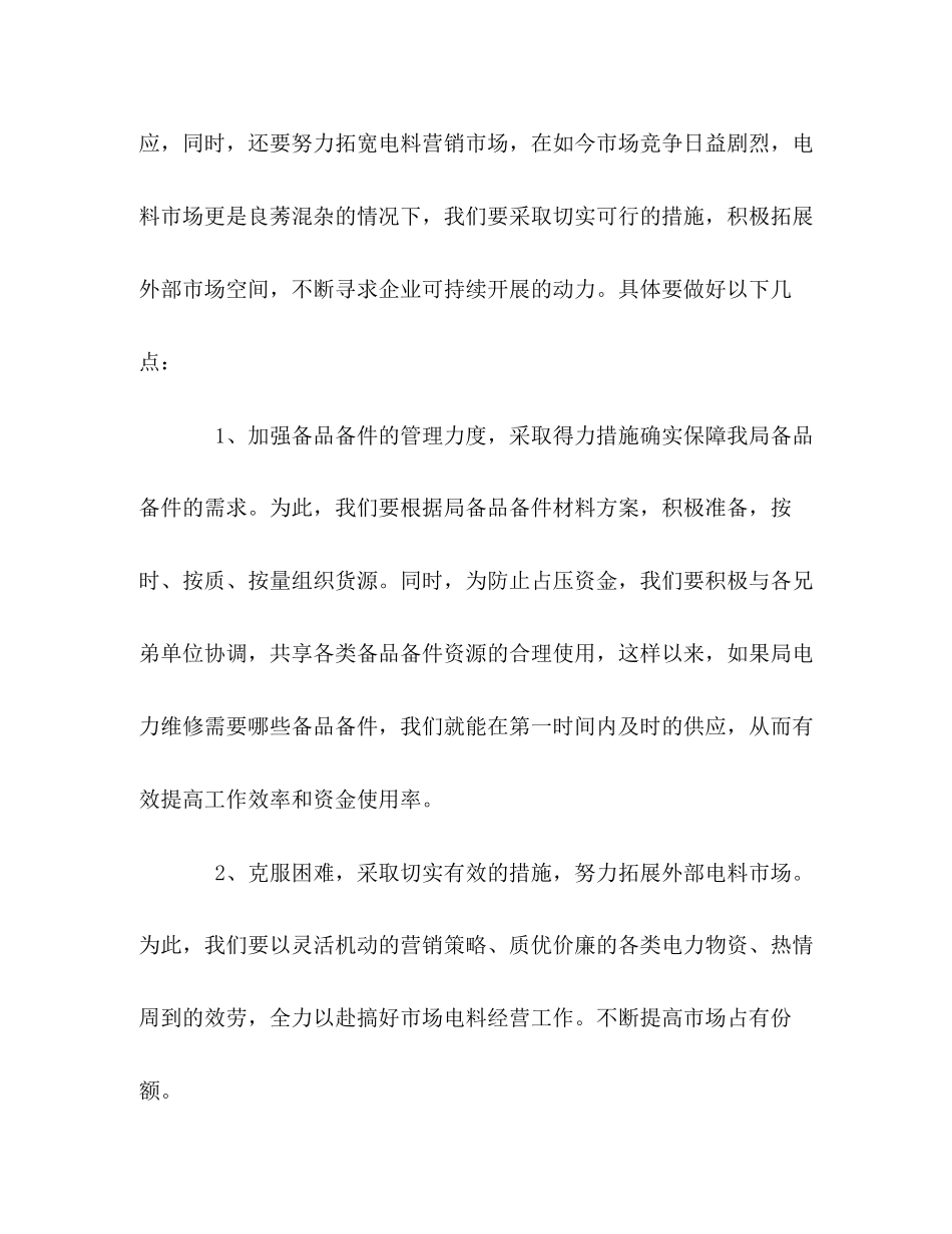 2023年电力物资公司下半工作计划范文.docx_第2页