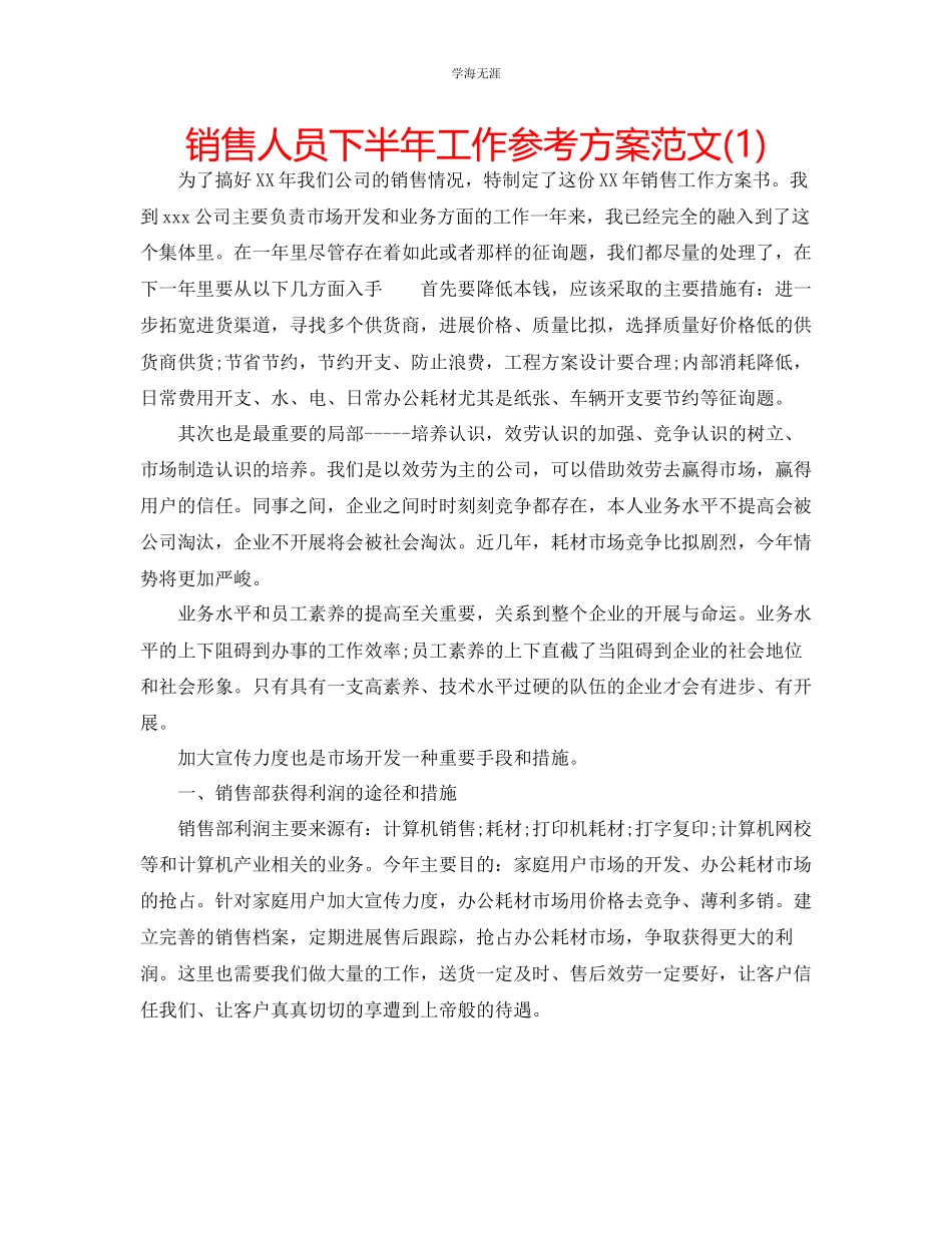 2023年电脑销售人员下半工作计划1范文.docx_第1页
