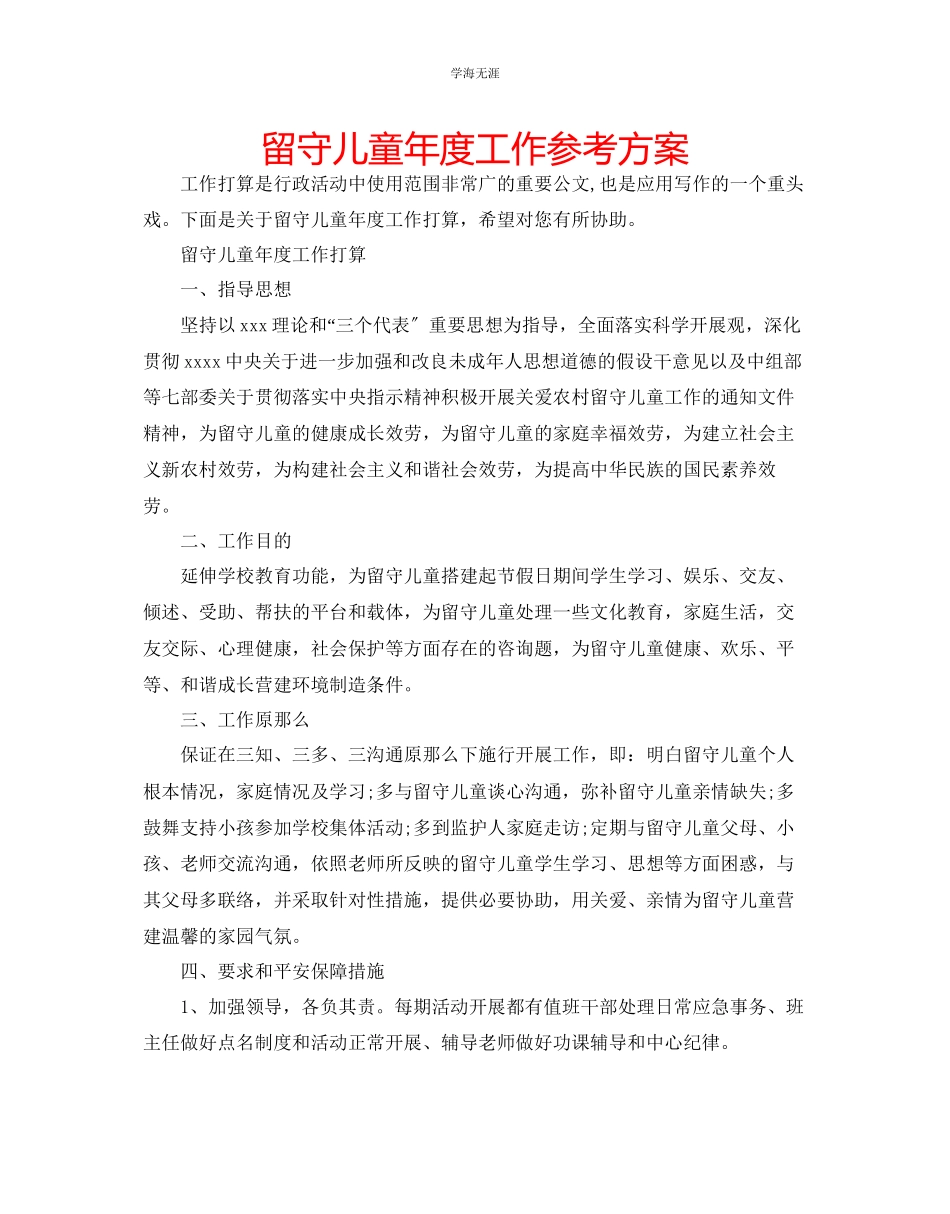 2023年留守儿童度工作计划.docx_第1页