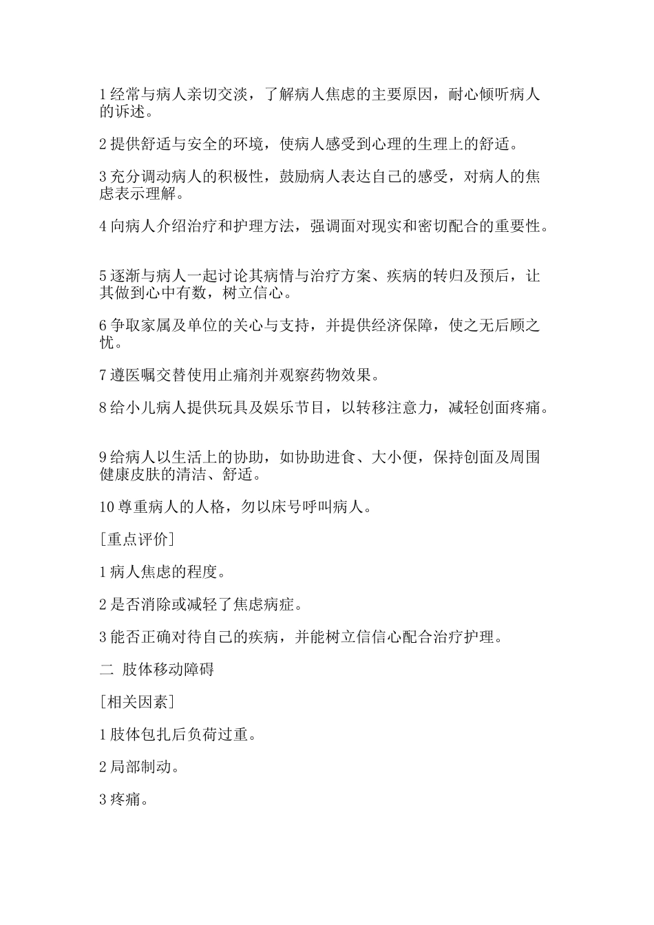 2023年皮肤撕脱伤病人标准护理计划.doc_第2页