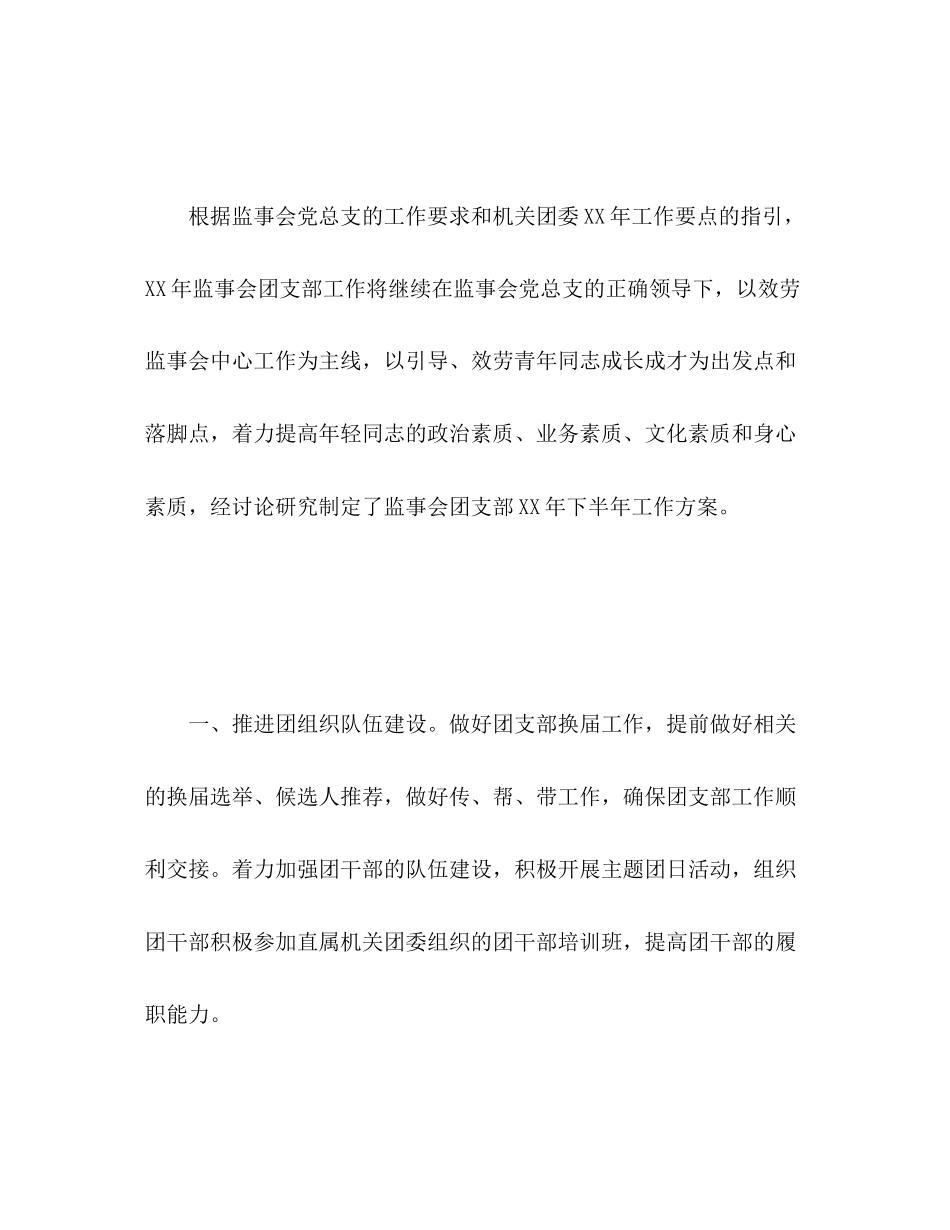 2023年监事会团支部的工作计划3范文.docx_第2页