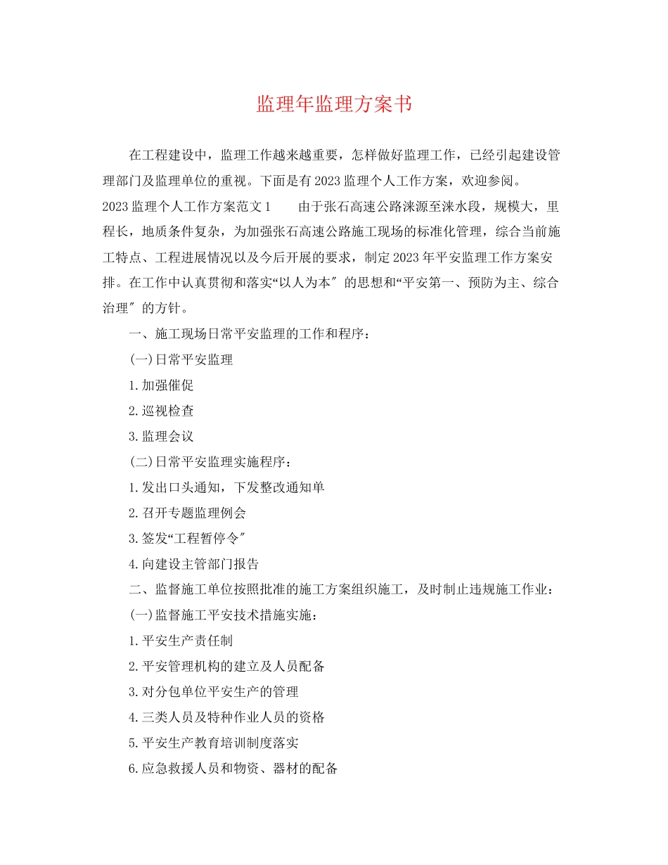 2023年监理监理计划书范文.docx_第1页