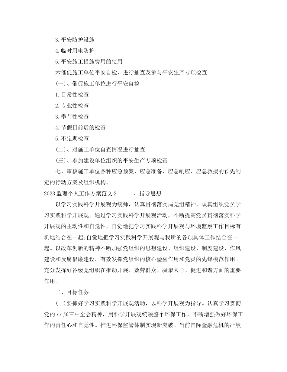 2023年监理监理计划书范文.docx_第3页