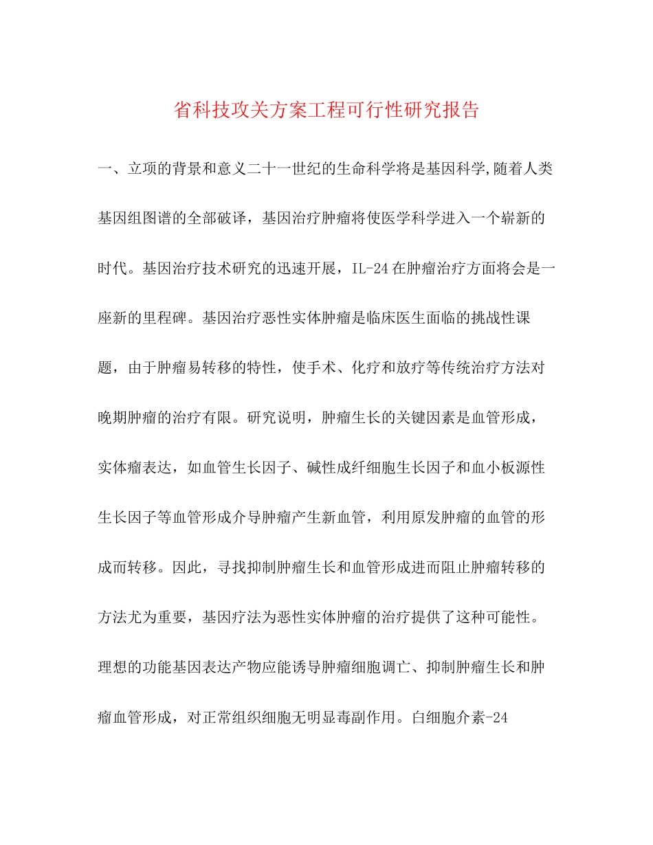 2023年省科技攻关计划项目可行性研究报告范文.docx_第1页