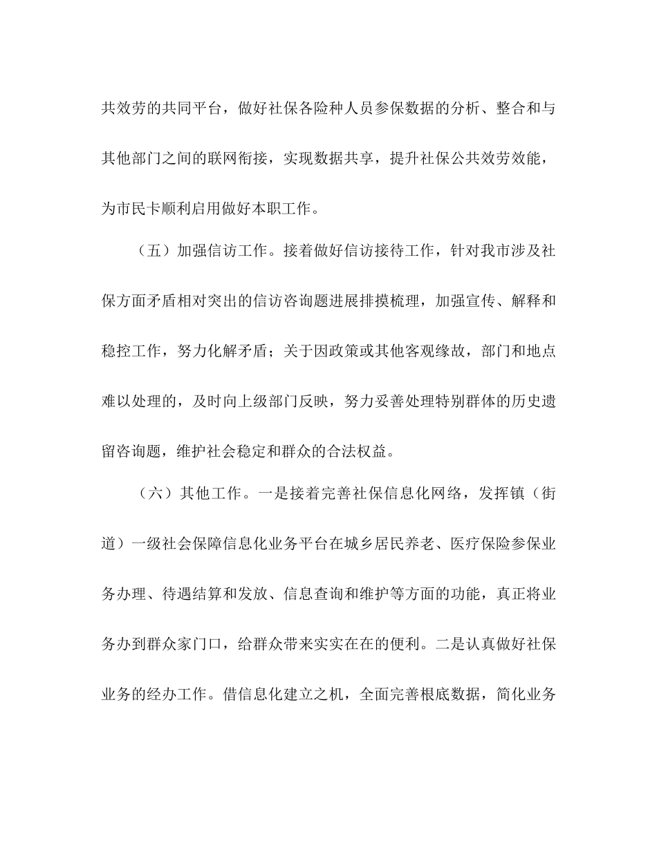 2023年社会保障局度工作计划范文.docx_第3页