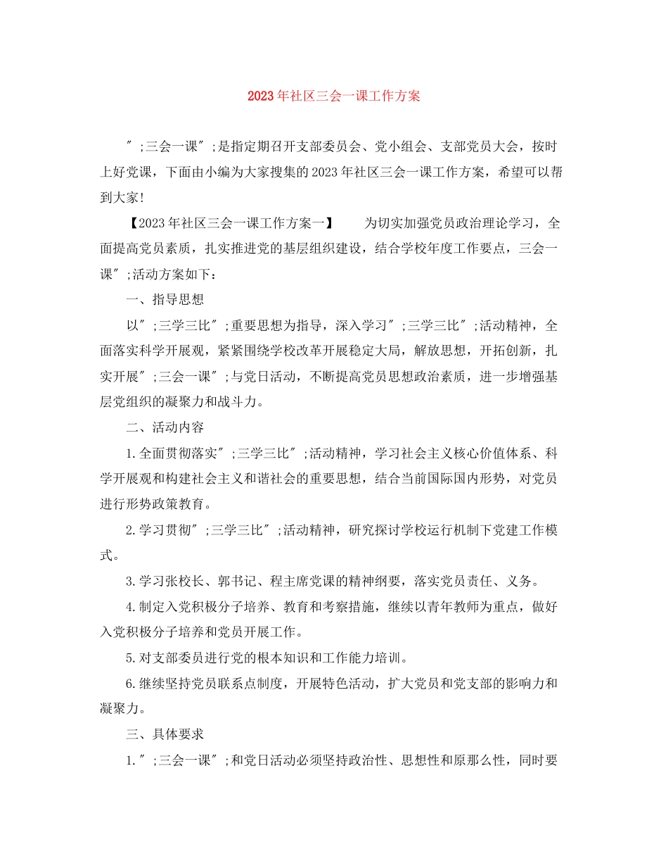 2023年社区三会一课工作计划范文.docx_第1页