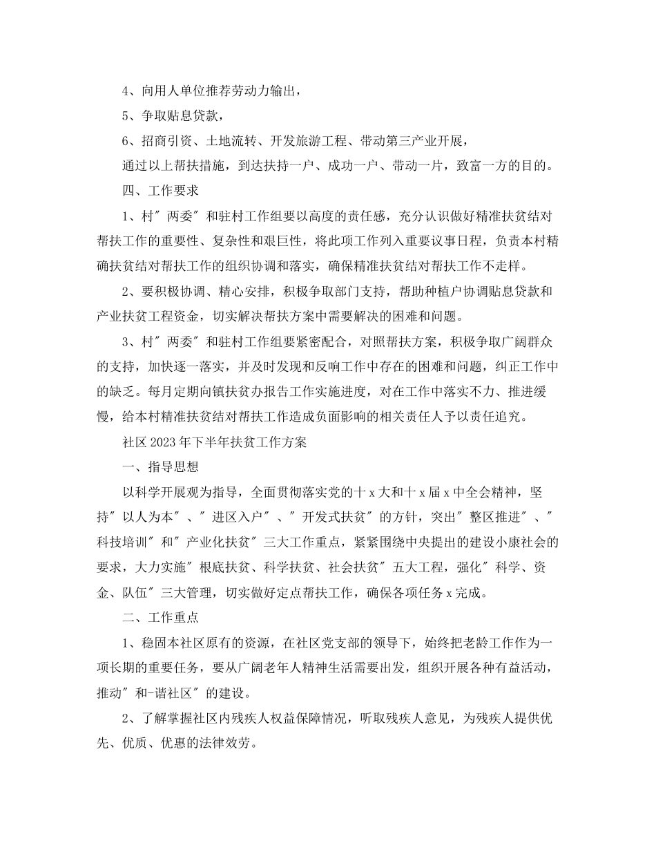 2023年社区下半扶贫工作计划2范文.docx_第2页