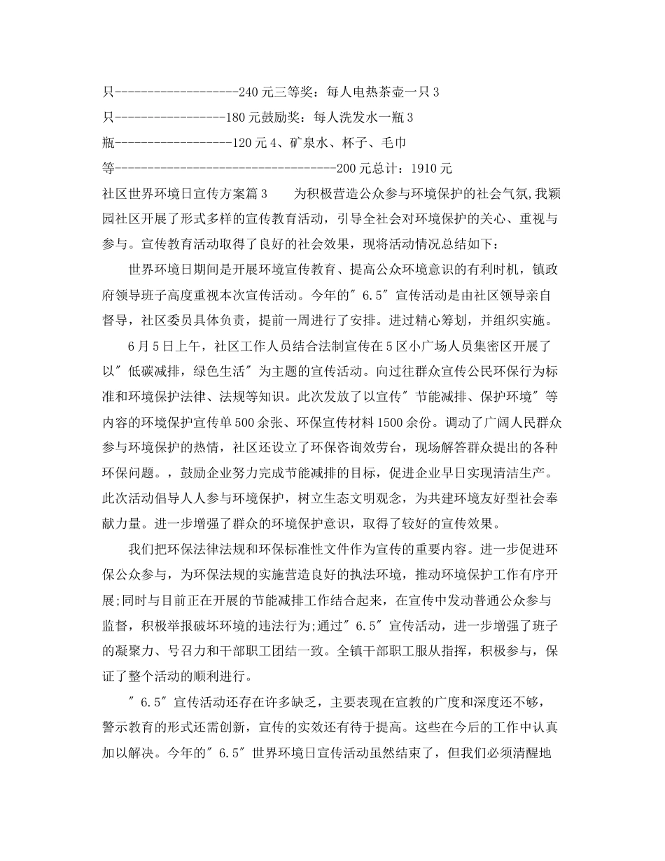 2023年社区世界环境日宣传计划范文.docx_第3页