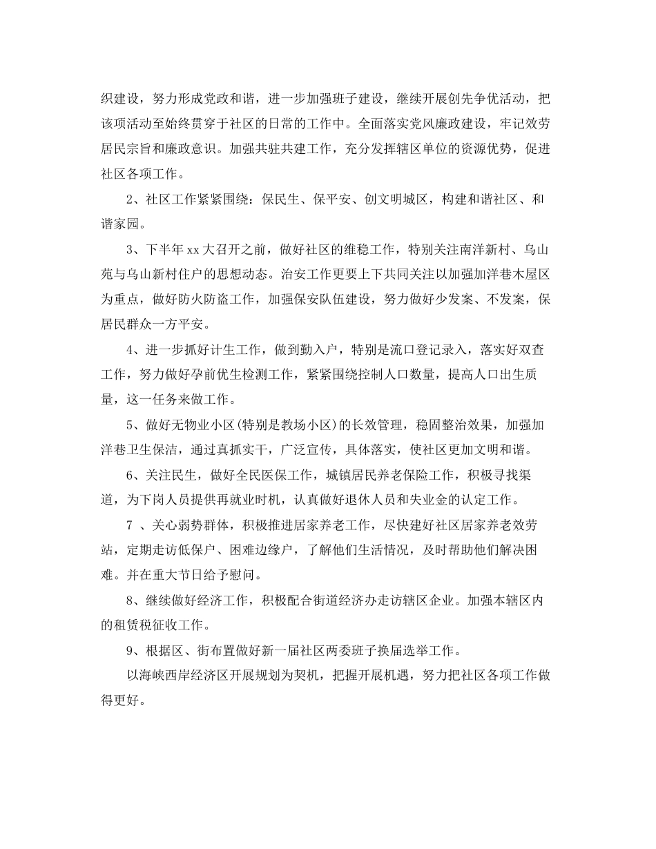 2023年社区下半工作计划精选2范文.docx_第3页