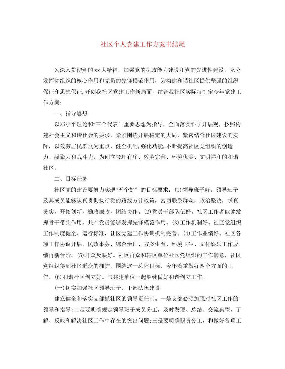 2023年社区个人党建工作计划书结尾范文.docx_第1页