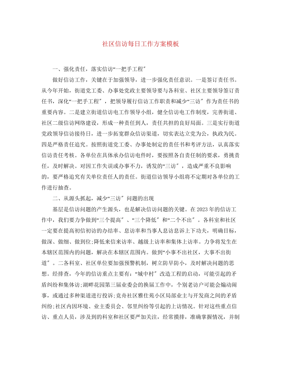 2023年社区信访每日工作计划模板范文.docx_第1页