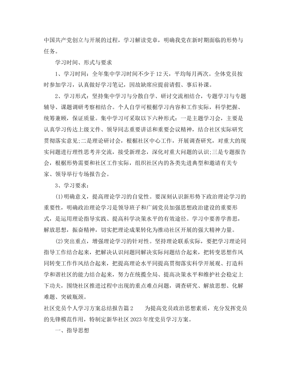 2023年社区党员个人学习计划总结报告范文.docx_第2页