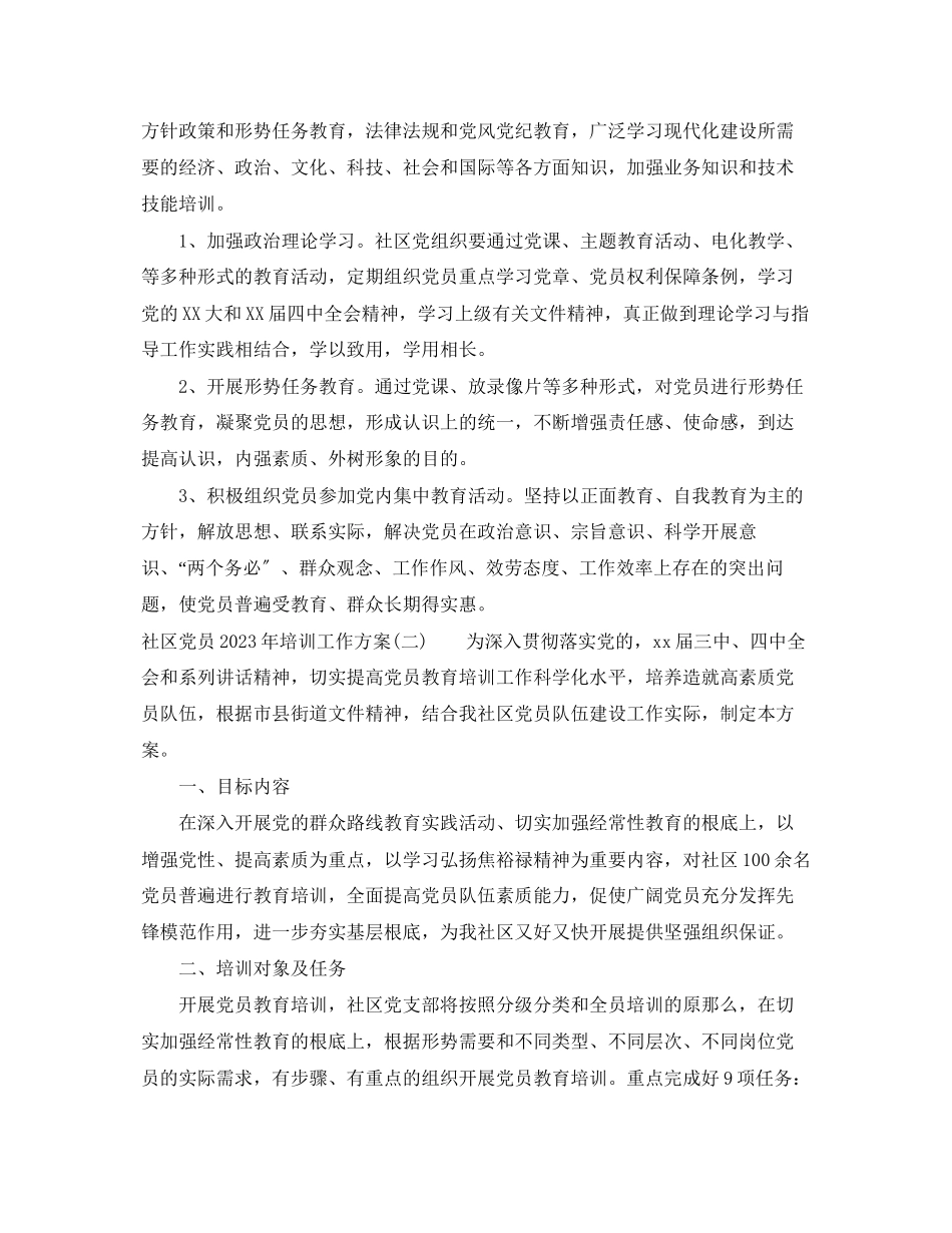 2023年社区党员培训工作计划范文.docx_第2页