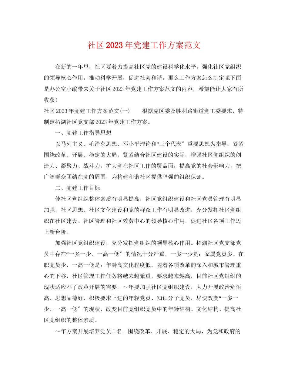 2023年社区党建工作计划25范文.docx_第1页