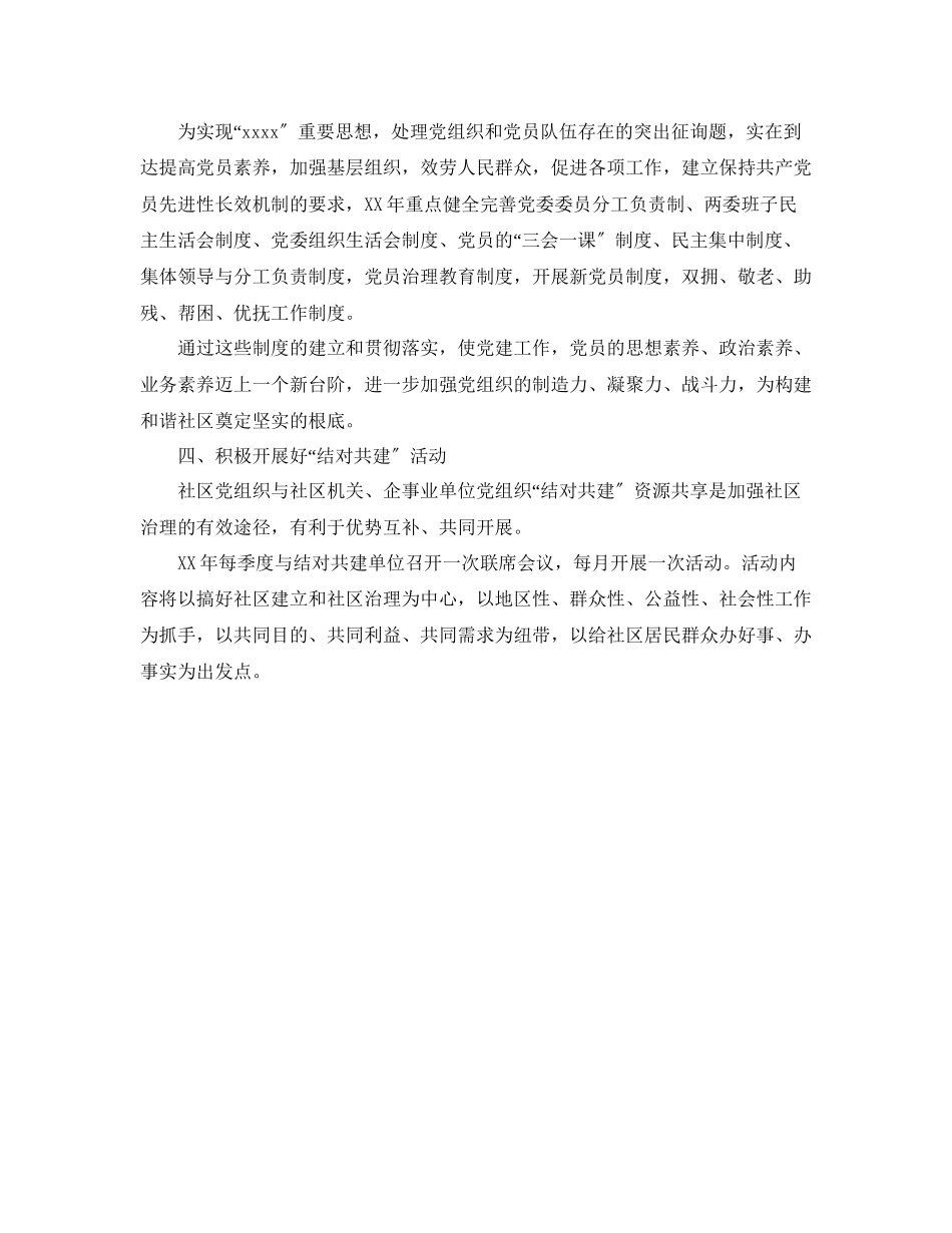 2023年社区党建计划范文.docx_第2页