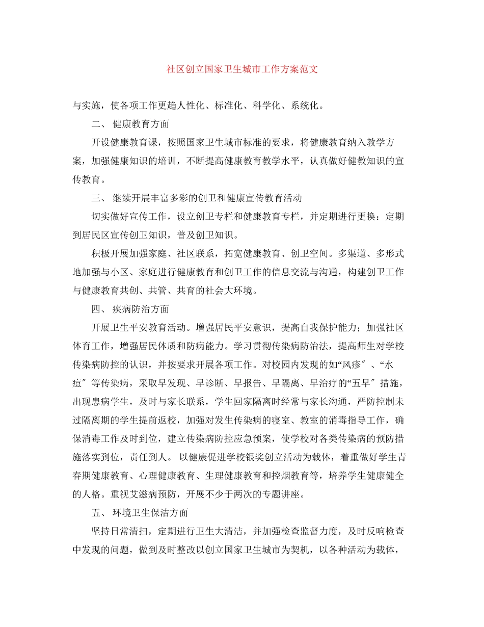 2023年社区创建国家卫生城市工作计划范文.docx_第1页