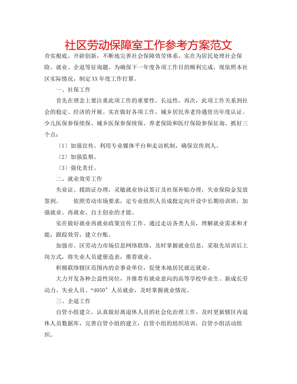 2023年社区劳动保障室工作计划范文.docx_第1页