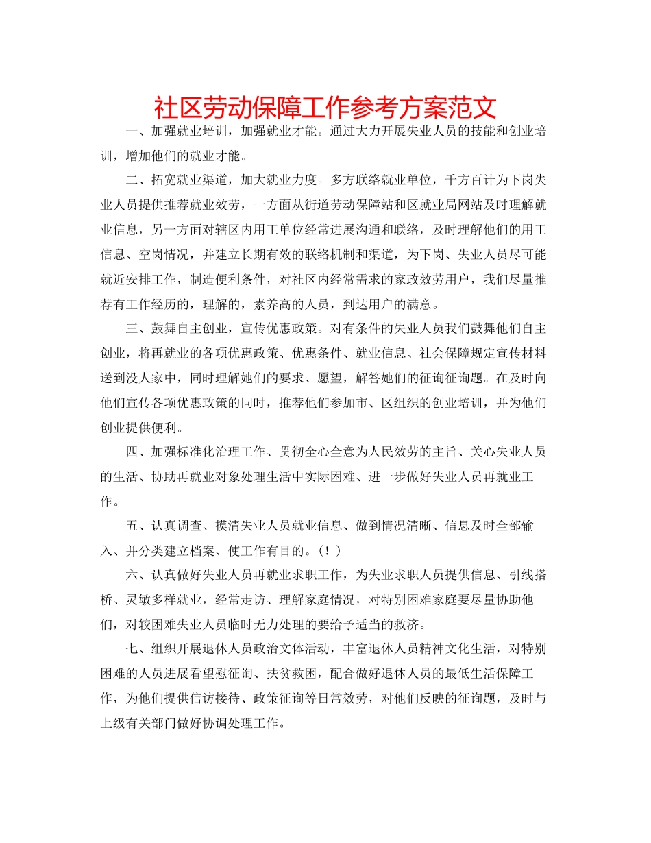 2023年社区劳动保障工作计划2范文.docx_第1页