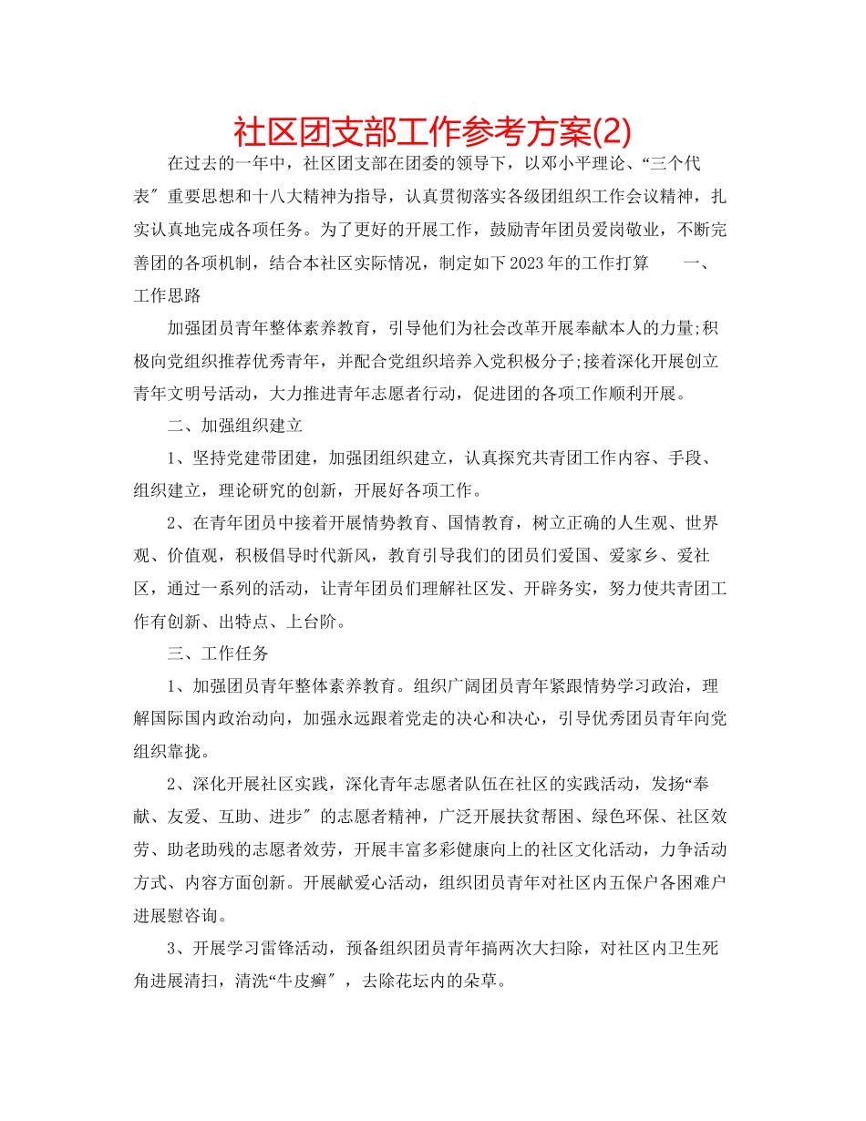 2023年社区团支部工作计划2范文.docx_第1页