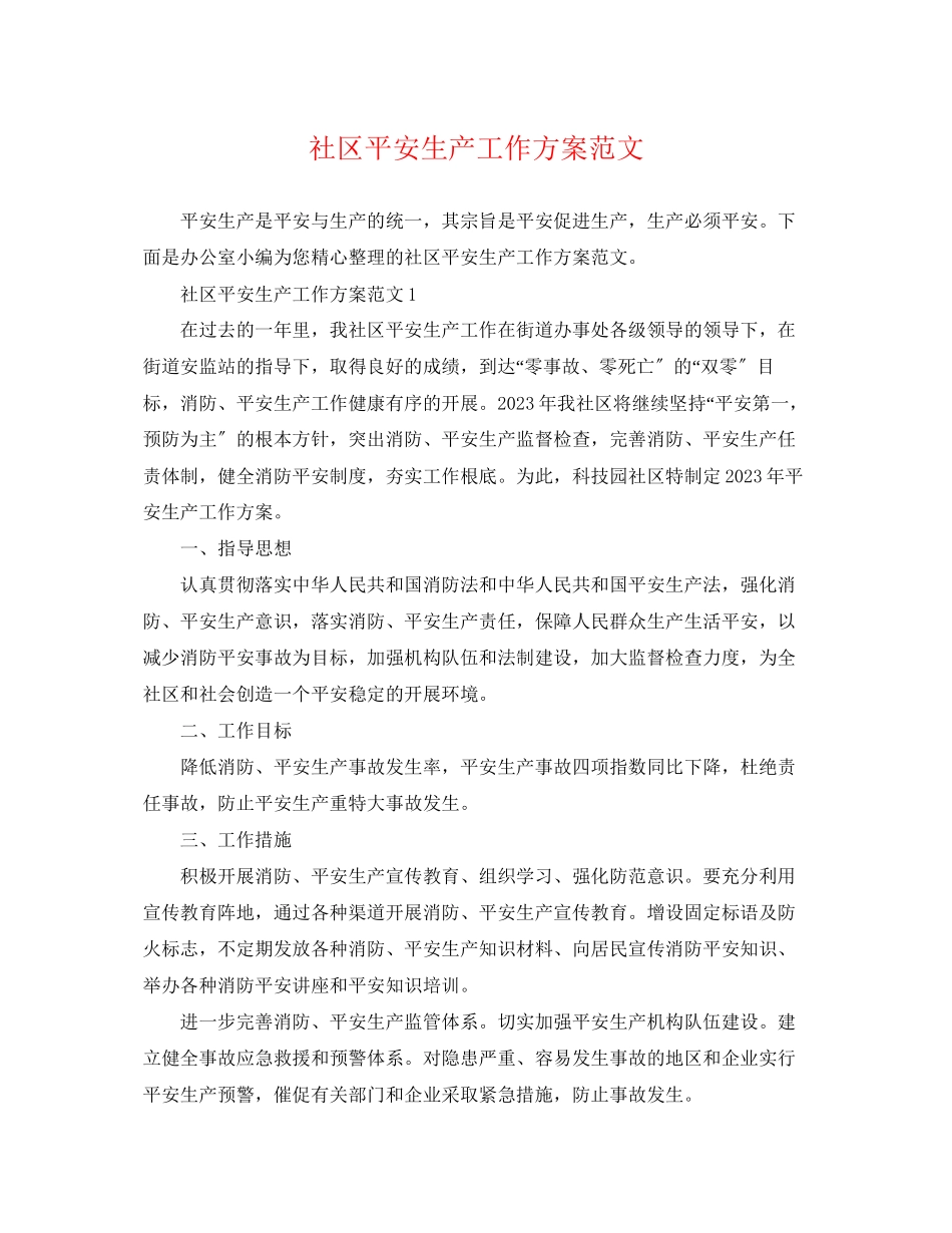 2023年社区安全生产工作计划22范文.docx_第1页
