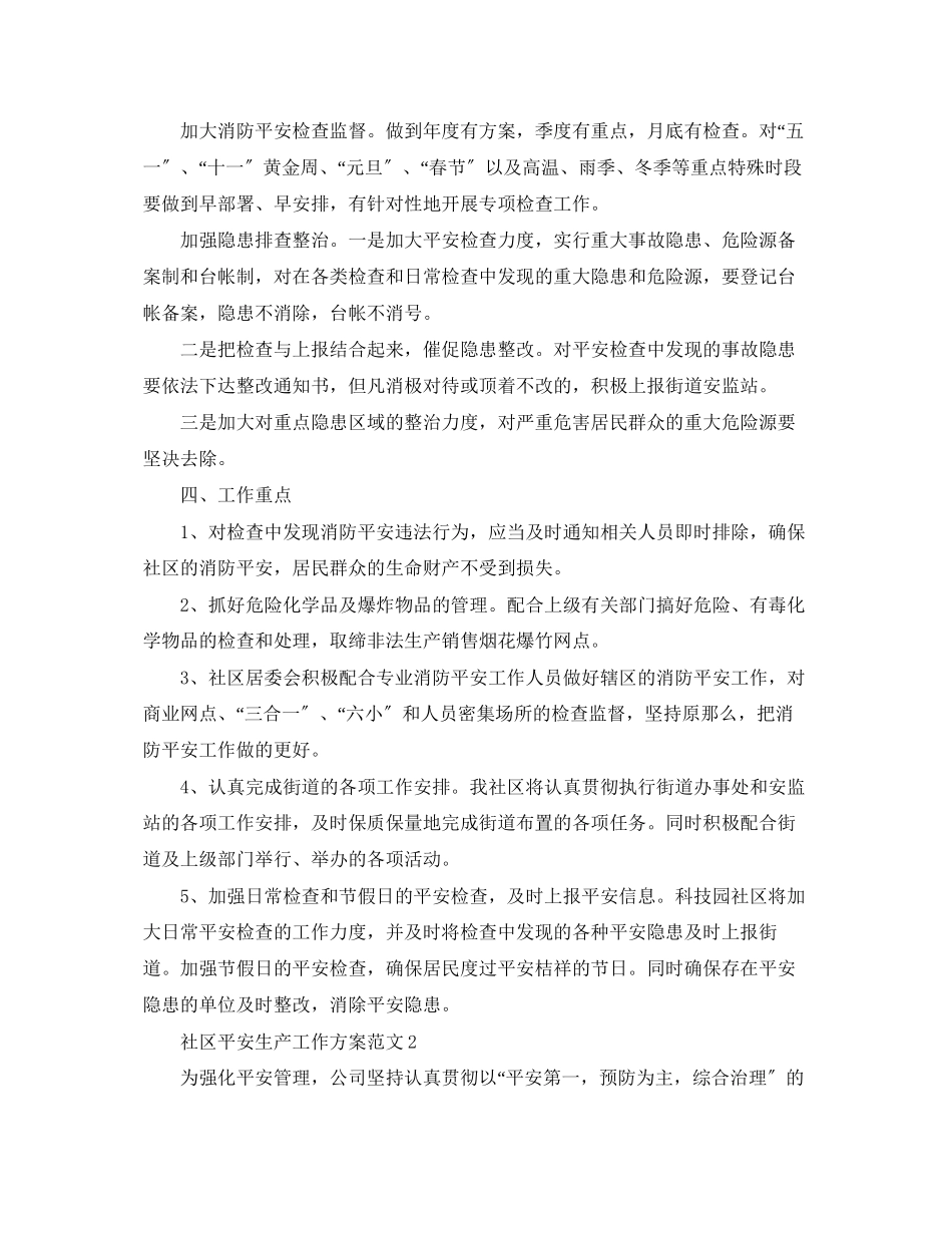 2023年社区安全生产工作计划22范文.docx_第2页