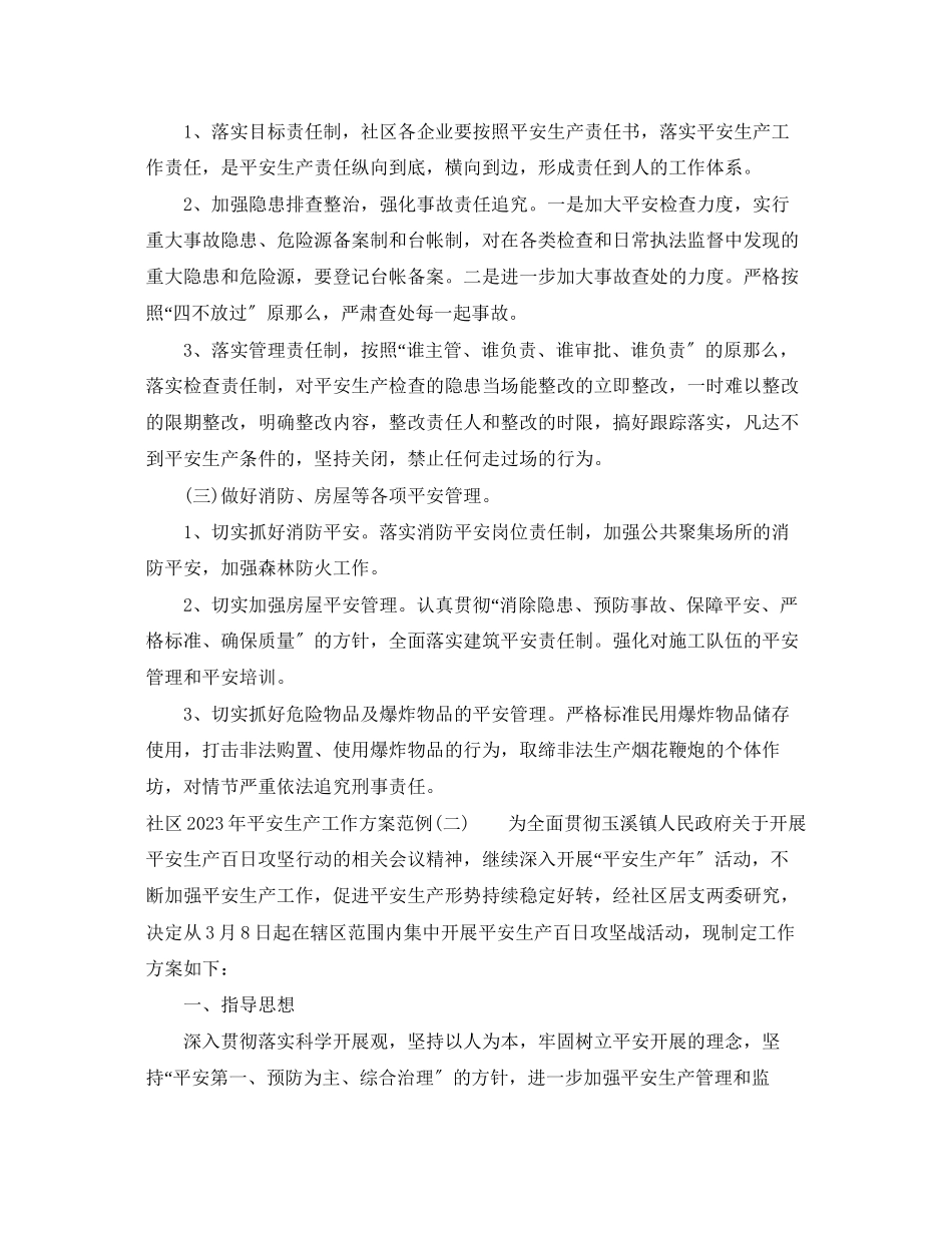 2023年社区安全生产工作计划范例范文.docx_第2页
