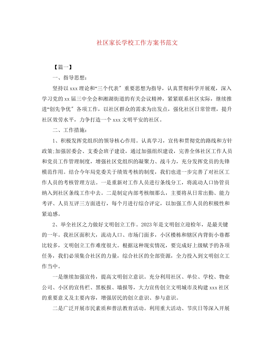 2023年社区家长学校工作计划书2范文.docx_第1页