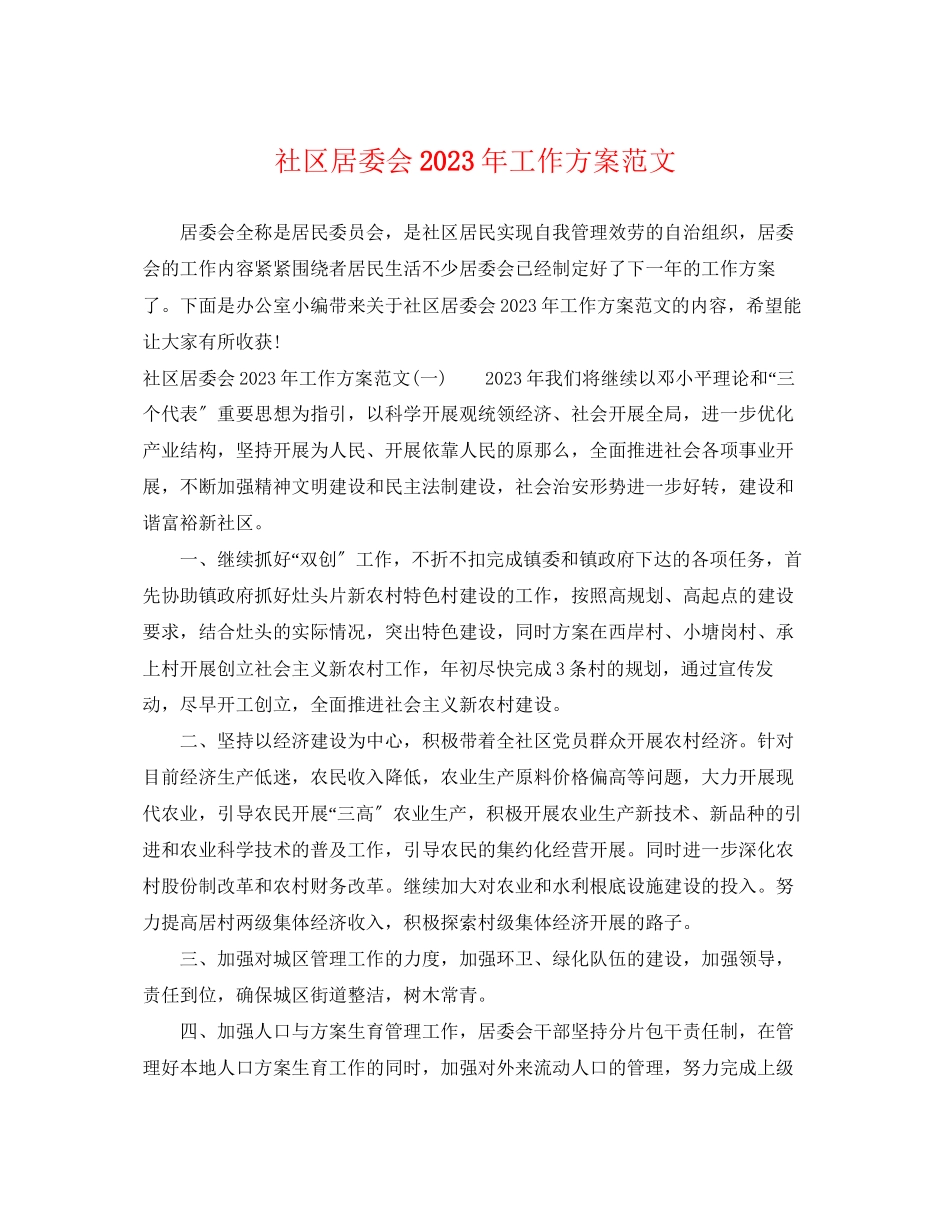 2023年社区居委会工作计划23范文.docx_第1页