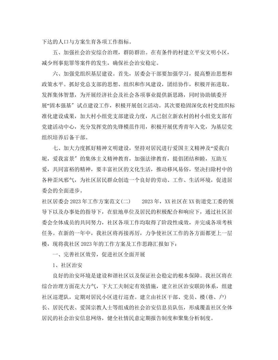 2023年社区居委会工作计划23范文.docx_第2页