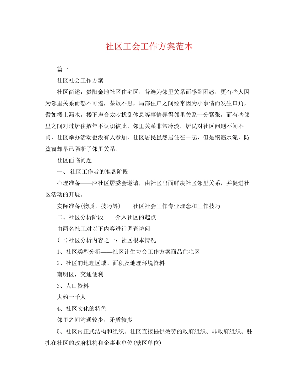 2023年社区工会工作计划范本范文.docx_第1页