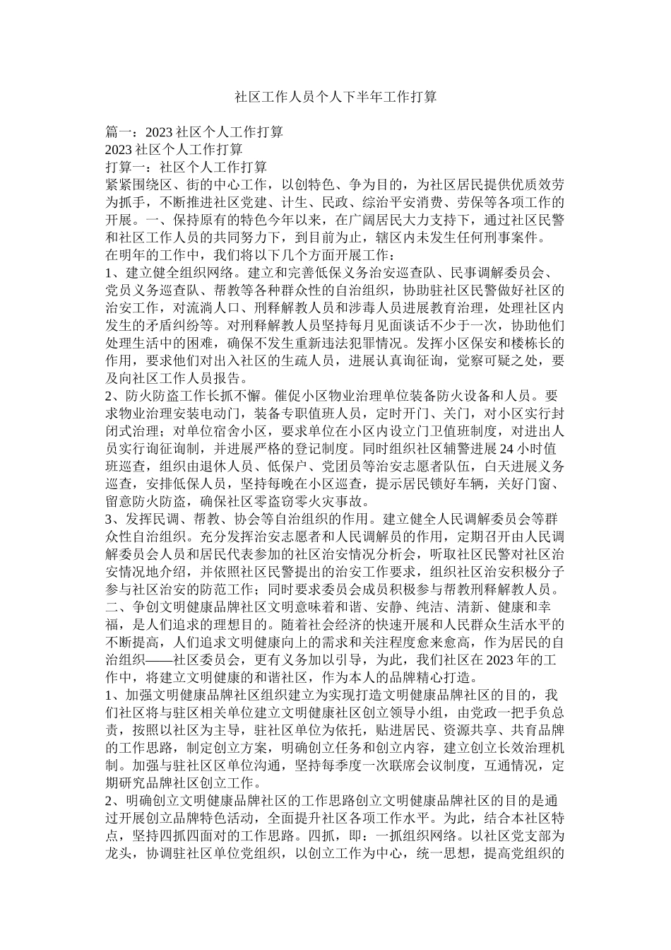 2023年社区工作人员个人下半年工作计划参考.docx_第1页