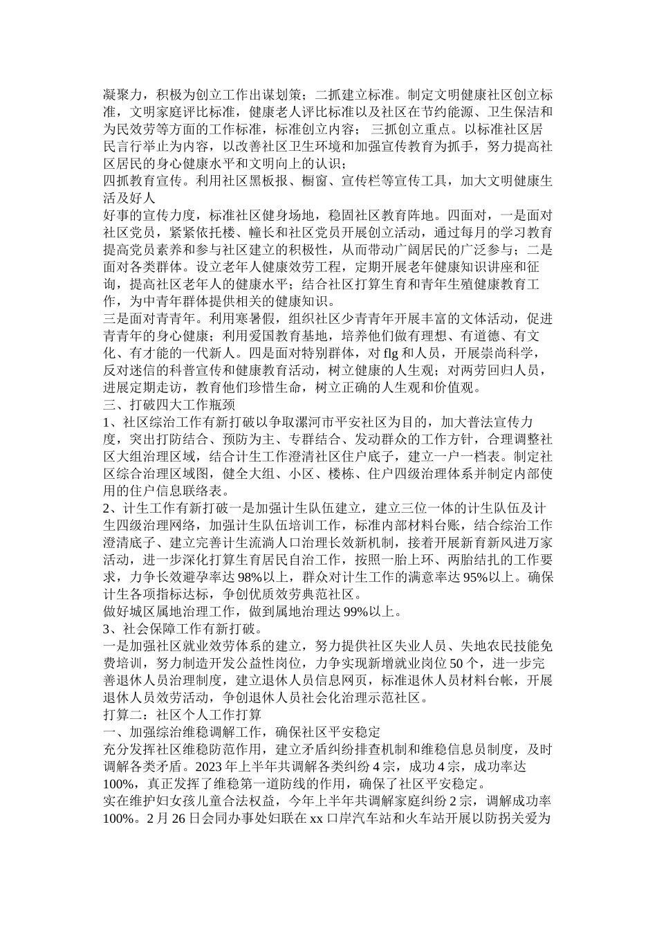 2023年社区工作人员个人下半年工作计划参考.docx_第2页