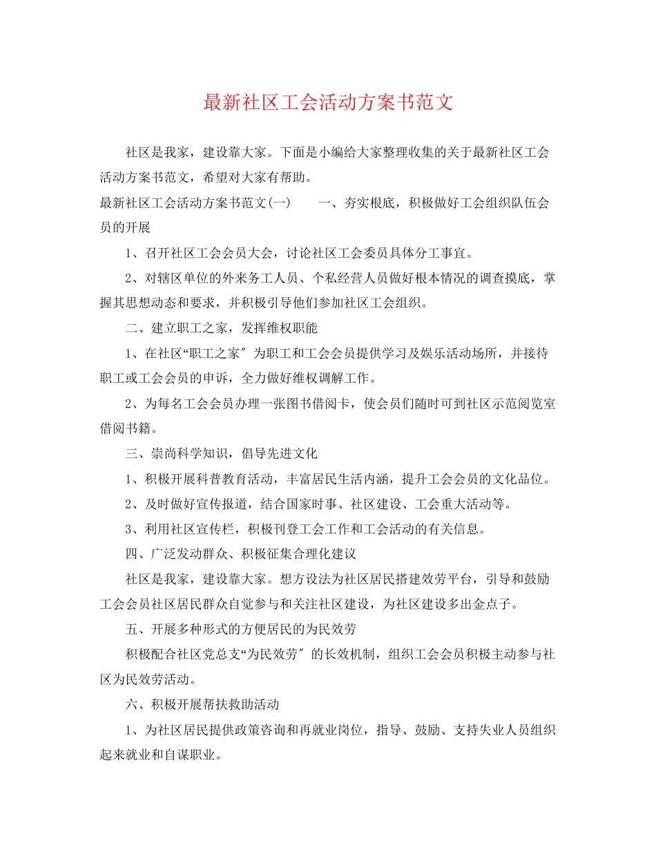 2023年社区工会活动计划书范文.docx_第1页