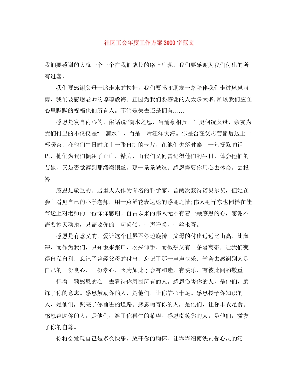 2023年社区工会度工作计划3000字范文.docx_第1页