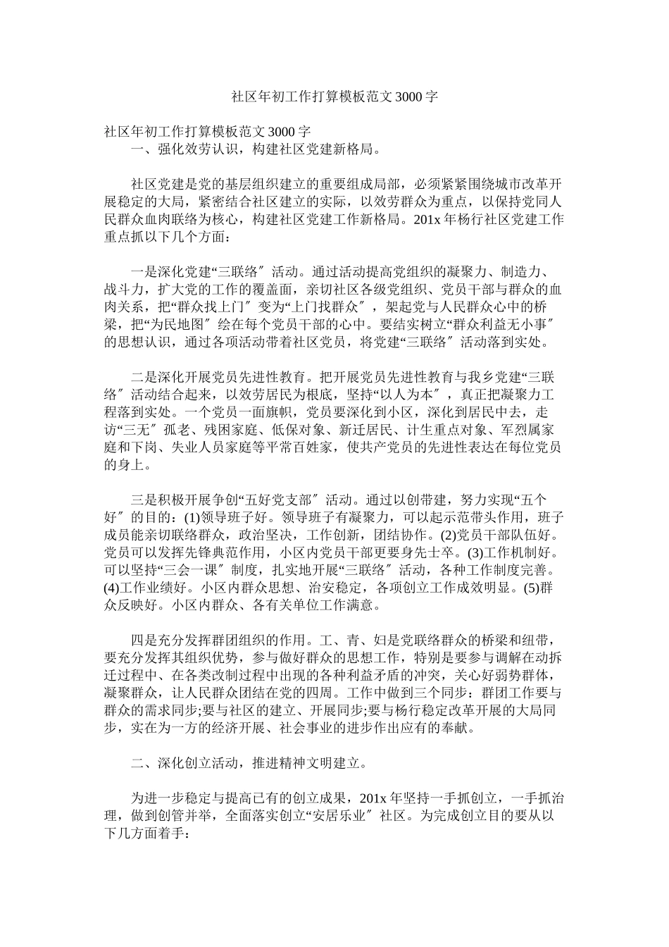 2023年社区年初工作计划模板范文3000字.docx_第1页