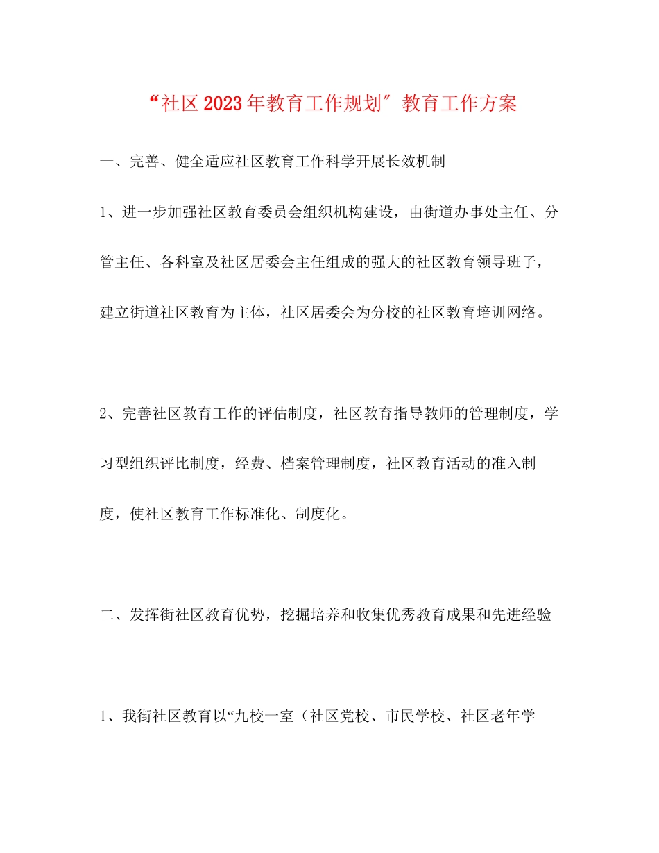 2023年社区教育工作规划教育工作计划范文.docx_第1页