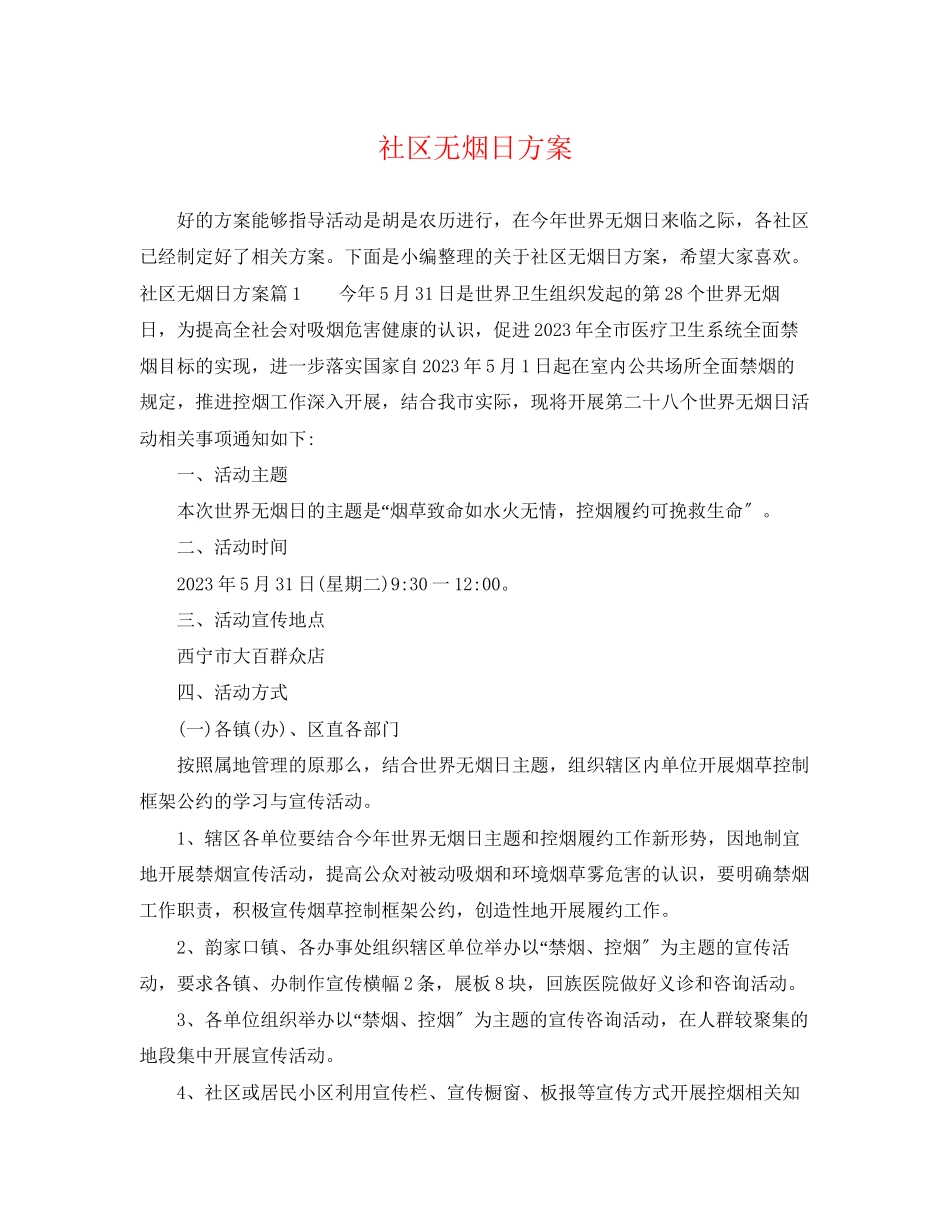 2023年社区无烟日计划范文.docx_第1页