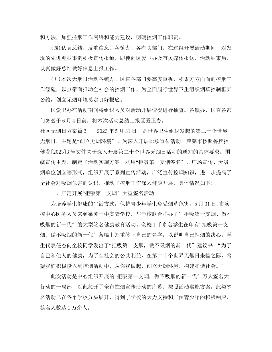 2023年社区无烟日计划范文.docx_第3页